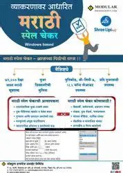 Features of Akruti Marathi Spell Checker