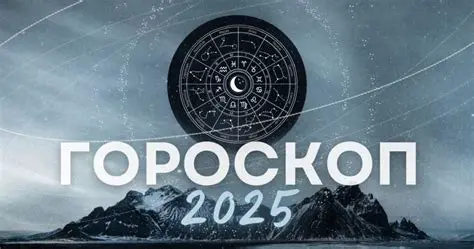 Гороскоп на Ноябрь 2025: Звезды обещают перемены для всех знаков Зодиака