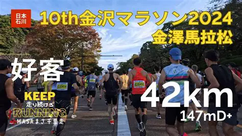 金沢マラソン2024：伝統と情熱が交差する北陸の祭典